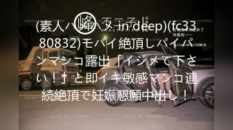 (素人ハメハメ in deep)(fc3380832)モバイ絶頂しパイパンマンコ露出「イジメて下さい！」と即イキ敏感マンコ連続絶頂で妊娠懇願中出し！