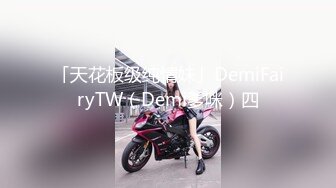 「天花板级纯情妹」DemiFairyTW（Demi爹咪）四