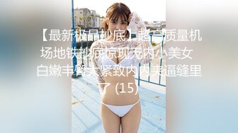 【最新极品抄底】超高质量机场地铁抄底惊现无内小美女 白嫩丰臀太紧致内内夹逼缝里了 (15)