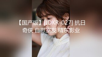 【国产版】[JDKR-027] 抗日奇侠 自慰室友 精东影业