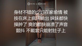 身材不错的少妇在家偷情 被按在床上疯狂输出 妹妹都快操肿了 爽的都快崩溃了声音颤抖 不戴套只能射肚子上