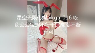 星空无限传媒 xkga-016 吃药公公猛的不行干的高潮不断-宋可