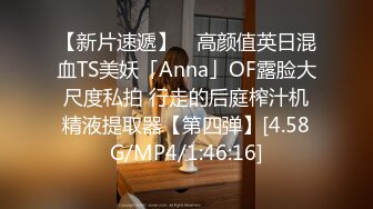 【新片速遞】 ✨高颜值英日混血TS美妖「Anna」OF露脸大尺度私拍 行走的后庭榨汁机精液提取器【第四弹】[4.58G/MP4/1:46:16]