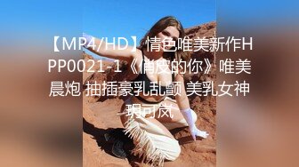 【MP4/HD】情色唯美新作HPP0021-1《俏皮的你》唯美晨炮 抽插豪乳乱颤 美乳女神玥可岚