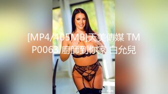 [MP4/405MB]天美傳媒 TMP0063 廚師到你家 白允兒