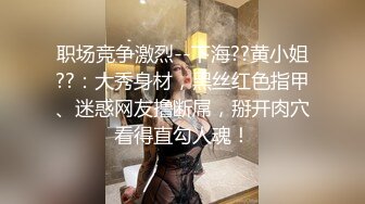 职场竞争激烈--下海??黄小姐??：大秀身材，黑丝红色指甲、迷惑网友撸断屌，掰开肉穴看得直勾人魂！