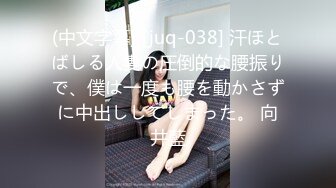 (中文字幕) [juq-038] 汗ほとばしる人妻の圧倒的な腰振りで、僕は一度も腰を動かさずに中出ししてしまった。 向井藍