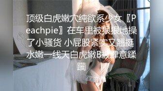 顶级白虎嫩穴纯欲系少女〖Peachpie〗在车里被狠狠地操了小骚货 小屁股紧实又翘挺 水嫩一线天白虎嫩B被肆意蹂躏