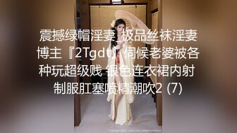 震撼绿帽淫妻_极品丝袜淫妻博主『2Tgdt』伺候老婆被各种玩超级贱 银色连衣裙内射 制服肛塞喷精潮吹2 (7)