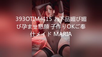 393OTIM-415 お下品媚び媚び孕ませ懇願 子作りOKご奉仕メイド MARIA