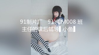 ✿91制片厂✿ 91YCM008 班主任的课后辅导▌小鱼▌