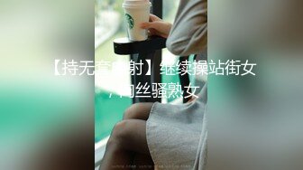 【持无套内射】继续操站街女，肉丝骚熟女