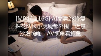 [MP4/ 1.16G] AI高清2K修复探花队长小虎魔都外围，近景沙发啪啪，AV视角看鲍鱼