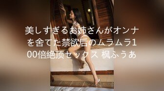 美しすぎるお姉さんがオンナを舍てた禁欲后のムラムラ100倍絶顶セックス 枫ふうあ