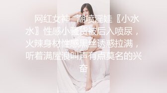 ✿网红女神✿潮喷淫娃〖小水水〗性感小骚货被后入喷尿，火辣身材性感黑丝诱惑拉满，听着满屋浪叫声有点莫名的兴奋