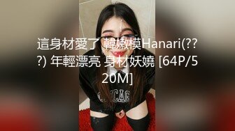 [2DF2]气质漂亮的美女老板娘微信勾搭了很久趁她老公不在终于约到酒店啪啪,保养的真好,逼逼水多紧致! [MP4/43MB][BT种子]