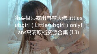 街头极限露出自慰大佬 littlesubgirl（Littlesubgirl）onlyfans高清原档资源合集 (13)