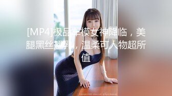 [MP4]极品车模女神降临，美腿黑丝翘乳，温柔可人物超所值