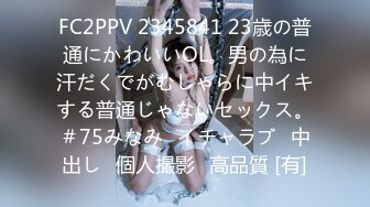 FC2PPV 2345841 23歳の普通にかわいいOL。男の為に汗だくでがむしゃらに中イキする普通じゃないセックス。＃75みなみ♯イチャラブ♯中出し♯個人撮影♯高品質 [有]