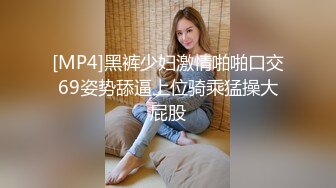 [MP4]黑裤少妇激情啪啪口交69姿势舔逼上位骑乘猛操大屁股