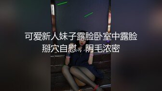 可爱新人妹子露脸卧室中露脸掰穴自慰，阴毛浓密