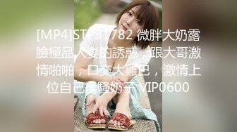 [MP4]STP31782 微胖大奶露臉極品人妻的誘惑，跟大哥激情啪啪，口交大雞巴，激情上位自己揉騷奶子 VIP0600