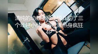 清纯的幼教老师小悦儿约了三个年轻小伙洗浴吹箫热身疯狂4P