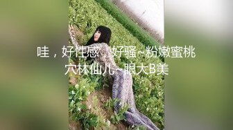 哇，好性感，好骚~粉嫩蜜桃穴林仙儿~眼大B美