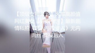 【顶级女神豪乳】火爆高颜值网红美女【抖娘利世】最新剧情私拍《艺人与投资人》无内肉丝 揉摸后入