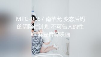 MPG-0057 南芊允 变态后妈的阴险性计划 不可告人的性癖 麻豆传媒映画