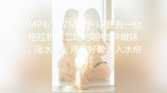 无水印[MP4/613M]12/25 会所找骚女技师乳推舔菊全套黑丝肥臀翘起摸穴一顿爆操VIP1196