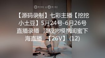 【源码录制】七彩主播【挖挖小土豆】5月24号-6月26号直播录播⭐顶级嫩模携闺蜜下海直播⭐【26V】 (12)