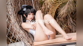 cos枫糖吃鸡