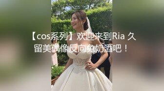 【cos系列】欢迎来到Ria 久留美偶像反向兔奶酒吧！