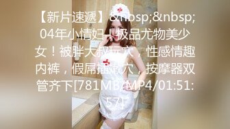 【新片速遞】&nbsp;&nbsp;04年小情妇！极品尤物美少女！被胖大叔玩穴，性感情趣内裤，假屌插嫩穴，按摩器双管齐下[781MB/MP4/01:51:57]