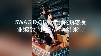 SWAG D奶日文老师的诱惑授业!极致色情的AV呻吟! 米宝