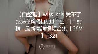 【自整理】wiss_kris 受不了继妹的勾引 内射中出 口中射精   最新高清视频合集【66V】 (32)