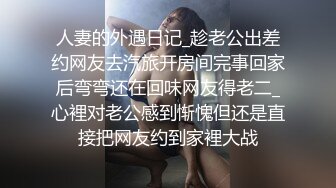 人妻的外遇日记_趁老公出差约网友去汽旅开房间完事回家后弯弯还在回味网友得老二_心裡对老公感到惭愧但还是直接把网友约到家裡大战