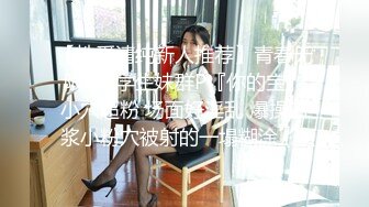 清纯反差小母狗Twitter萝莉『双马尾呆奈酱』，勾人小妖精被大鸡巴爸爸无套爆炒内射，小穴穴被灌满爸爸精液