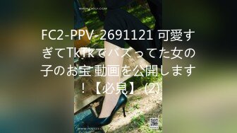 FC2-PPV-2691121 可愛すぎてTkTkでバズってた女の子のお宝 動画を公開します！【必見】 (2)