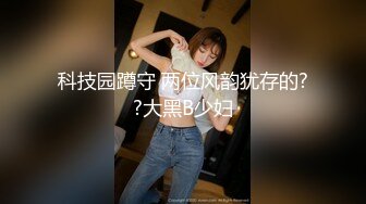 [2DF2] 人美逼嫩身材苗条年轻女技师穿着情趣黑丝全套啪啪服务[MP4/107MB][BT种子]