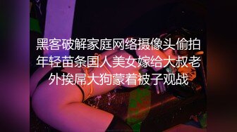 黑客破解家庭网络摄像头偷拍年轻苗条国人美女嫁给大叔老外挨屌大狗蒙着被子观战