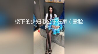 楼下的少妇老公不在家（露脸）