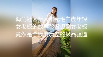 海角社区新人和无毛白虎年轻女老板的故事??没想到女老板竟然是个极度反差的极品骚逼