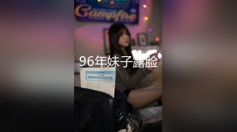 96年妹子露脸