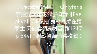 【全網精品福利】✨Onlyfans泰國混血花花公子模特『Eyealive』OF私拍 身材性感在讀學生 天使容顏身材巨頂(1217p 84v)～稀缺資源值得收藏 (7)