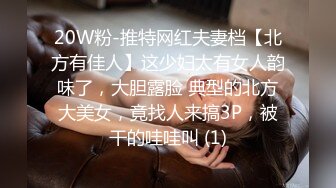 20W粉-推特网红夫妻档【北方有佳人】这少妇太有女人韵味了，大胆露脸 典型的北方大美女，竟找人来搞3P，被干的哇哇叫 (1)