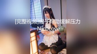 [完整视频]嫂子帮助缓解压力 - NicoLove -