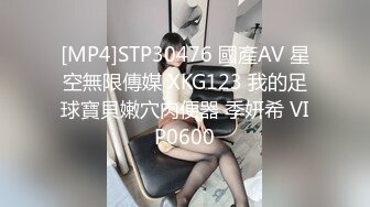 [MP4]STP30476 國產AV 星空無限傳媒 XKG123 我的足球寶貝嫩穴肉便器 季妍希 VIP0600