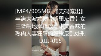 [MP4/905MB] 『无码流出』丰满大波尤物【明里友香】女王蹂躏地狱释放出甜美香味的熟肉人妻狂辱的奴隶反乱处刑DJJJ-015